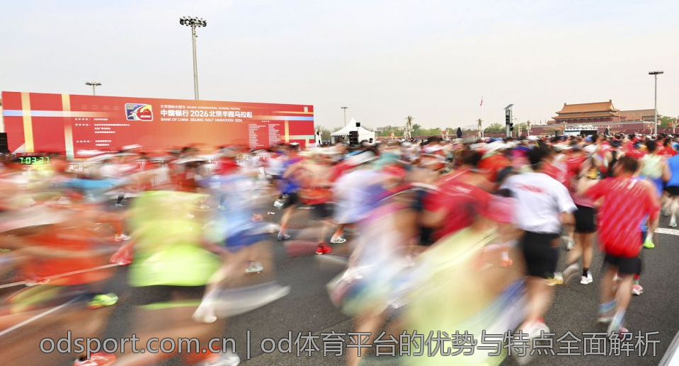 od体育平台的优势与特点全面解析